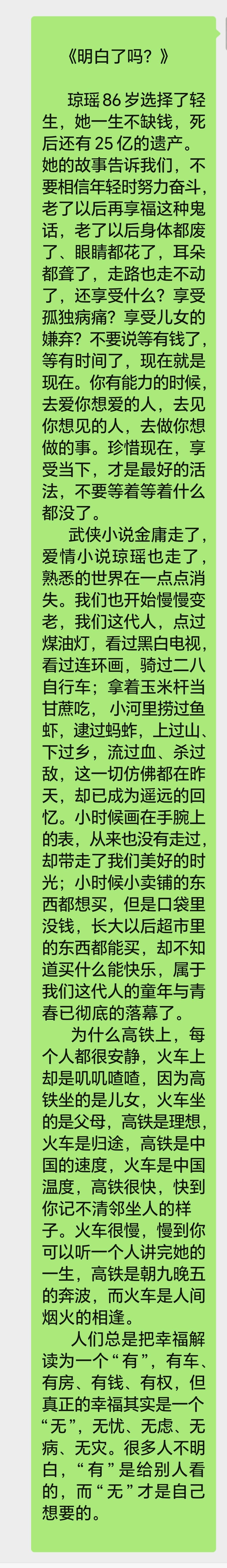 《明白了吗？》

      琼瑶86岁选择了轻生，她一生不缺钱，死后还有25亿