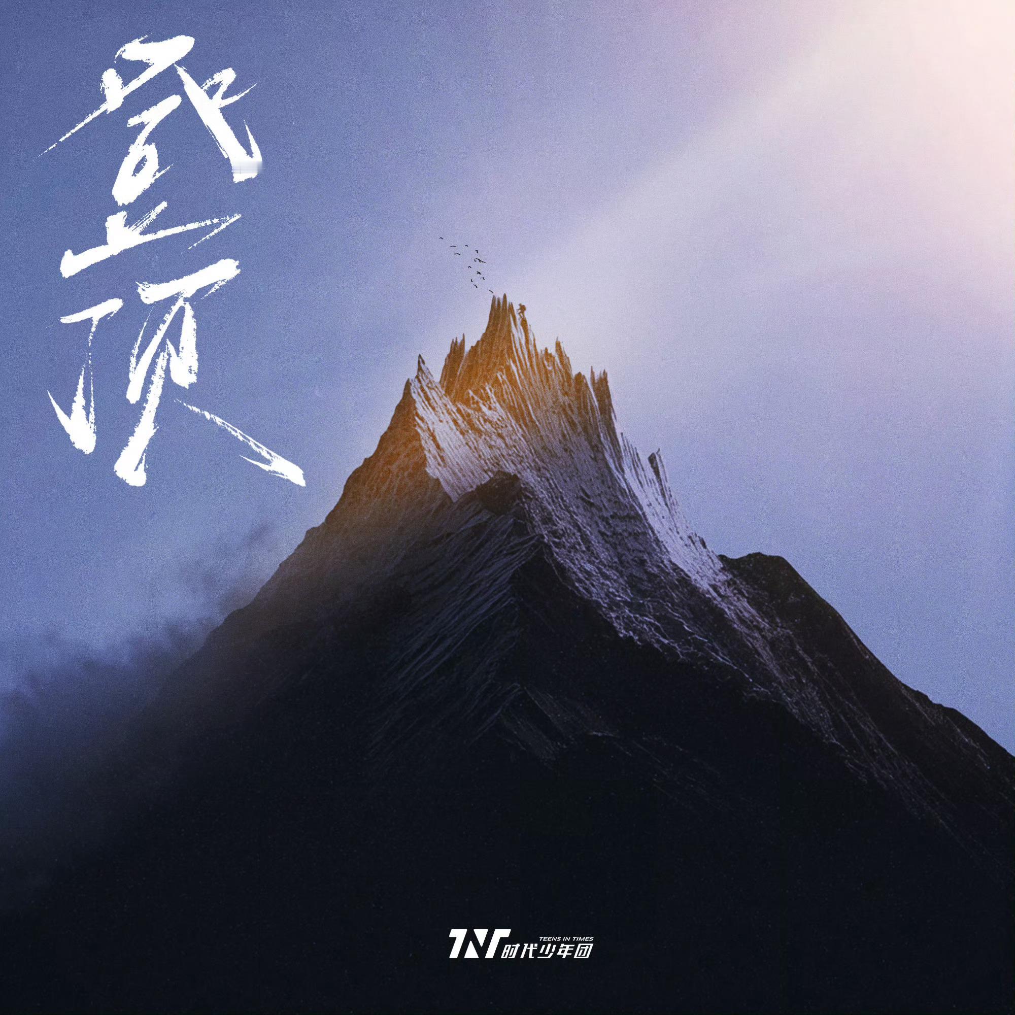 时代少年团新曲登顶时代少年团登顶上线时代少年团登顶上线，听，来了 ​​​