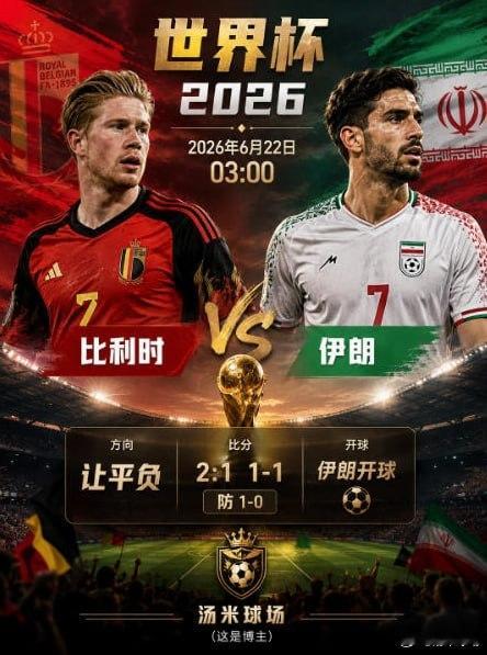 深度剖析分享比利时vs伊朗这场球如果从世界杯出线形势、战术博弈、市场心理三个维度