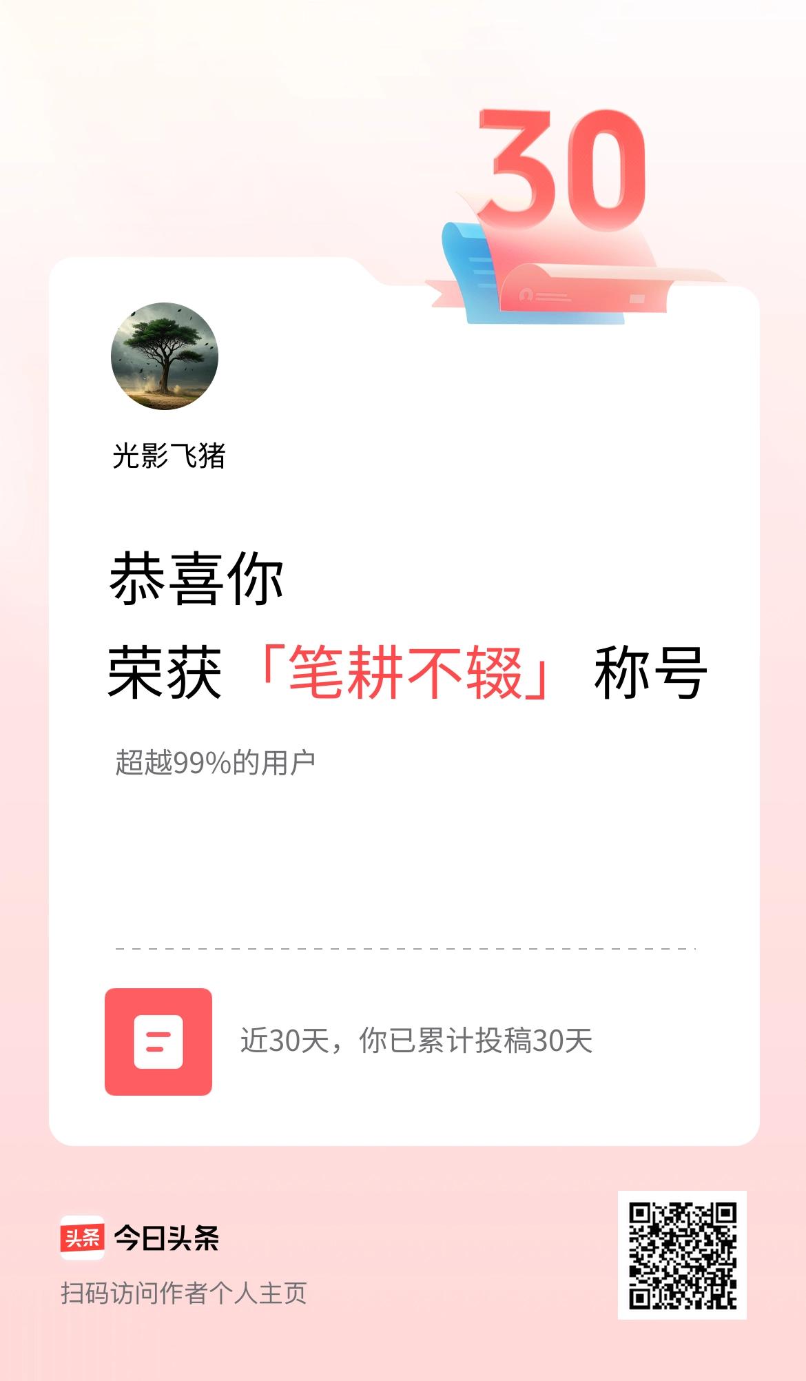 我在头条30天内投稿打卡30天，获得“笔耕不辍”称号