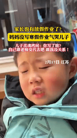 2月17日江苏，家长也有寒假作业了？
妈妈没写寒假作业气哭儿子，儿子灵魂拷问：你