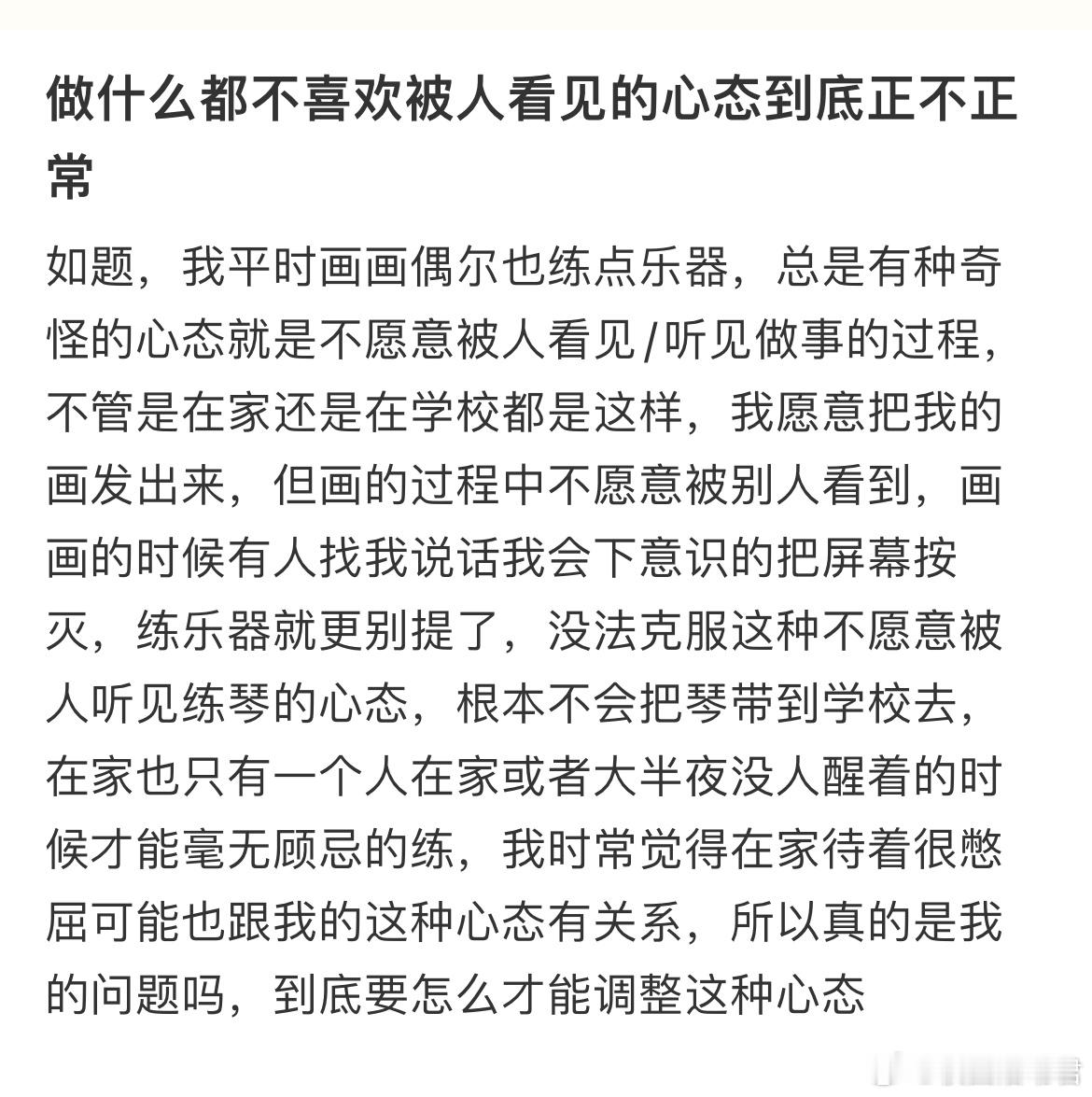 做什么都不喜欢被人看见的心态到底正不正常 ​​​