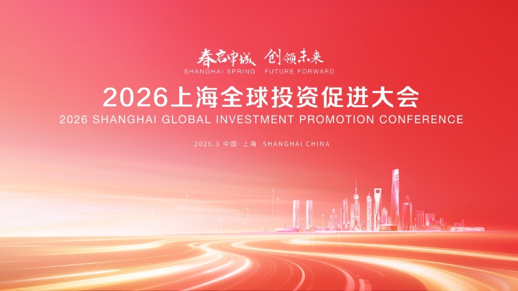 加仓上海重仓上海2026上海全球投资促进大会暨“投资上海”活动周将于3月14日正