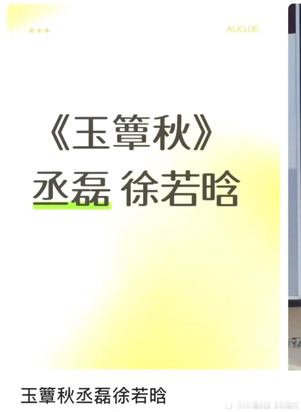 玉簟秋🍉丞磊、徐若晗、张开泰？主演阵容：丞磊、徐若晗、张开泰、鹤秋、迟宁宁、刘
