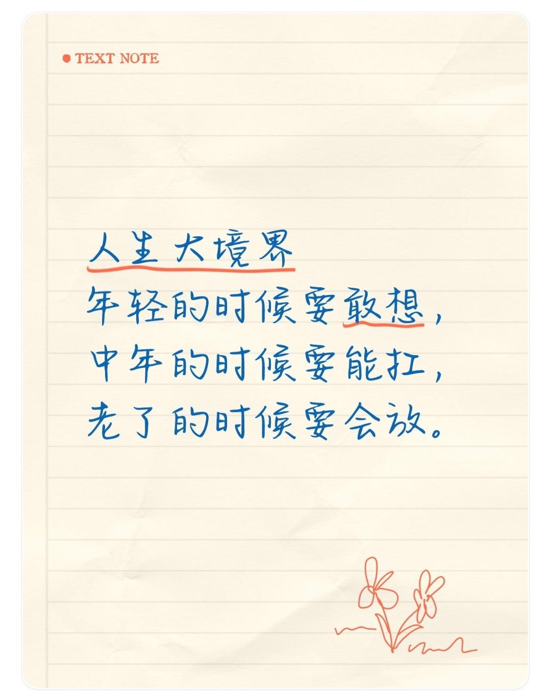 人生三智慧:年轻的时候要敢想，中年的时候要能扛，老了的时候要会放。