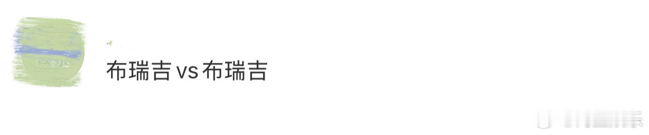 布瑞吉的反差感绝了，上一秒还在唱这些都是我的儿气场全开，下一秒就用哦你的甜蜜甜到