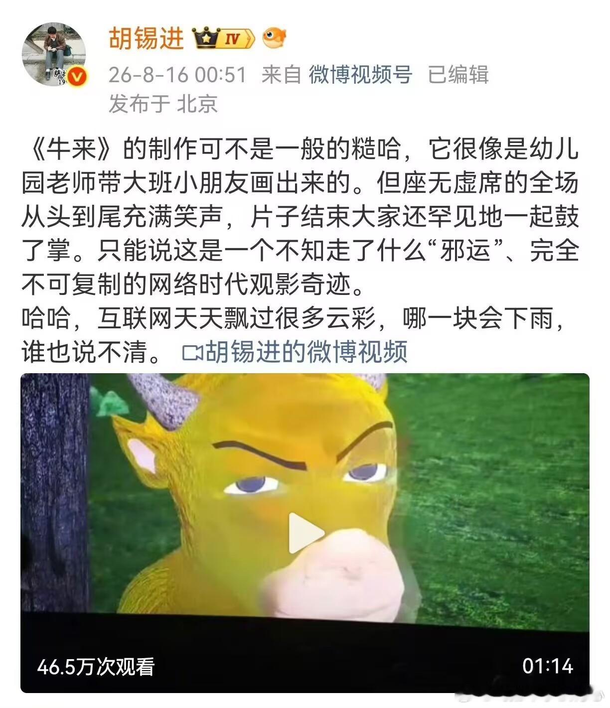 牛来是为拿百万补贴吗电影院该不该给牛来排片 你可以说胡锡进叼飞盘，你可以说胡锡进