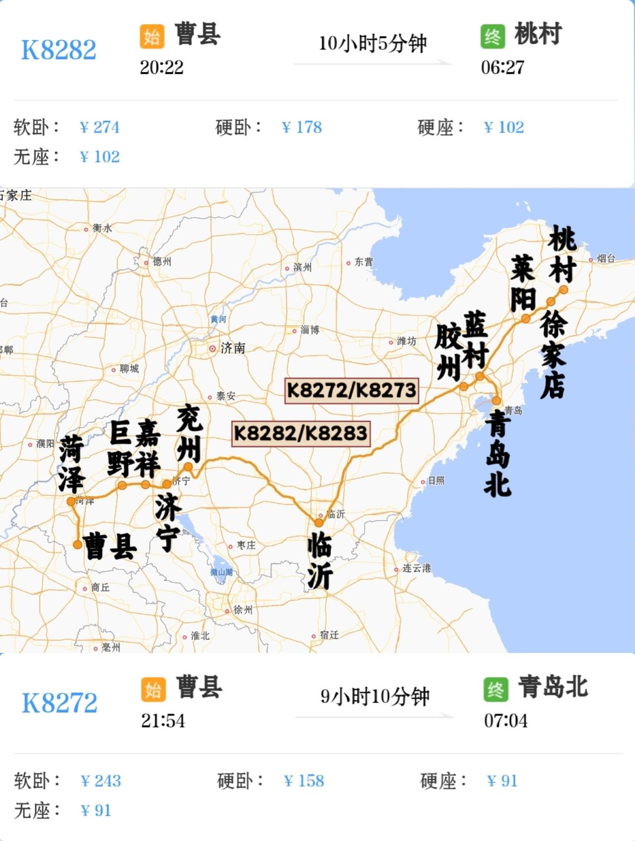 曹县站始发开往省内两趟绿皮火车
曹县到桃村K8282/K8283次
曹县到青岛北