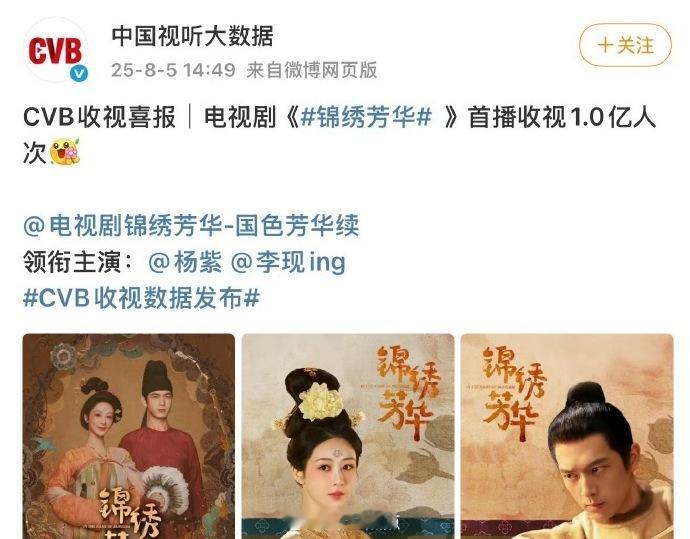 《锦绣芳华》这个杨紫太厉害，根据中国视听大数据发布的数据显示，锦绣芳华首播收视1
