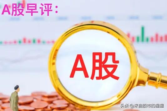 早评：A股马上就要开盘了，对于今天的行情，我再重点分享几个观点

第一，周五晚上