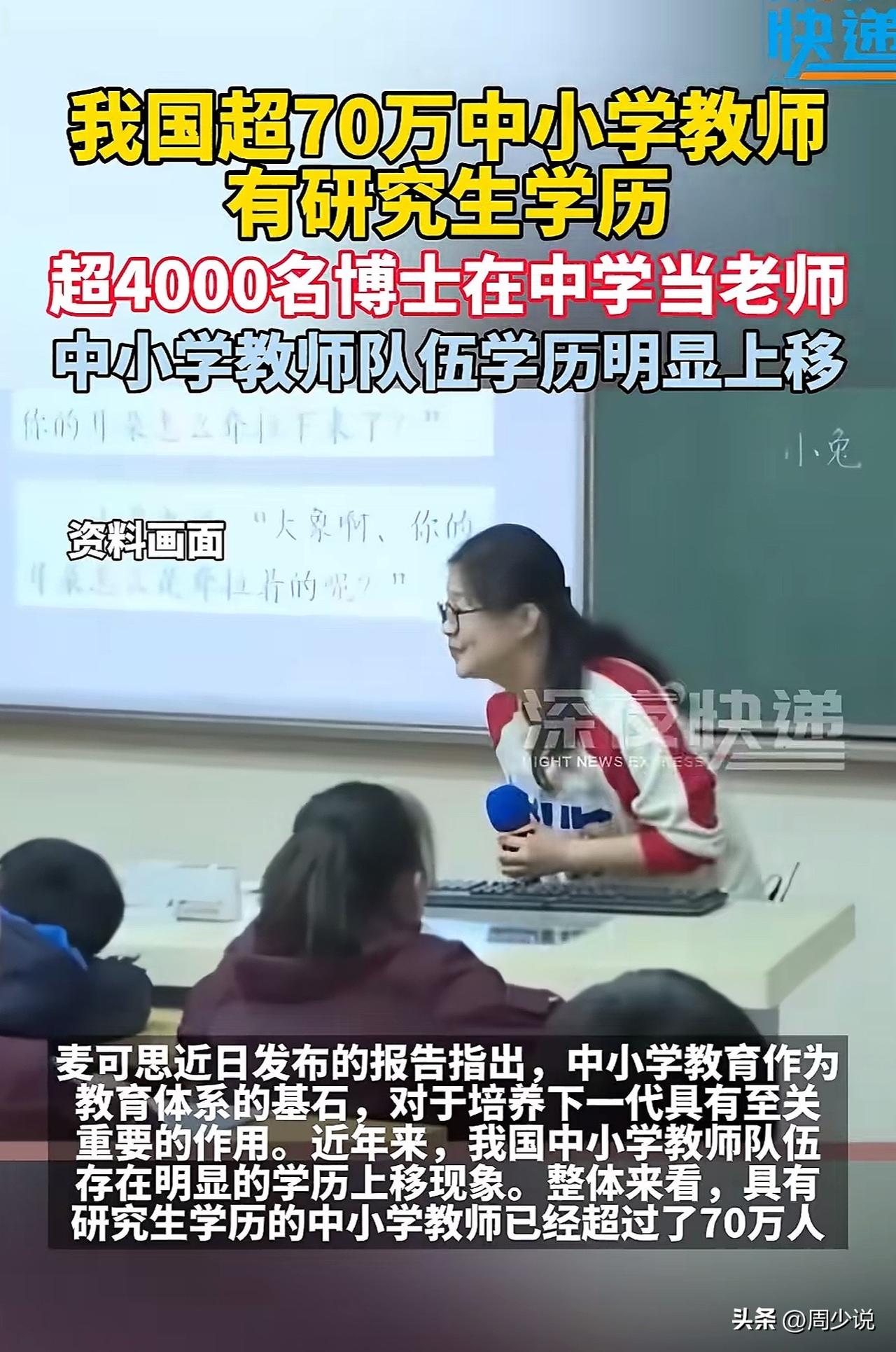 真是万万没想到我国中小学教师有研究生学历的高达70万人，甚至还超过4000名博士