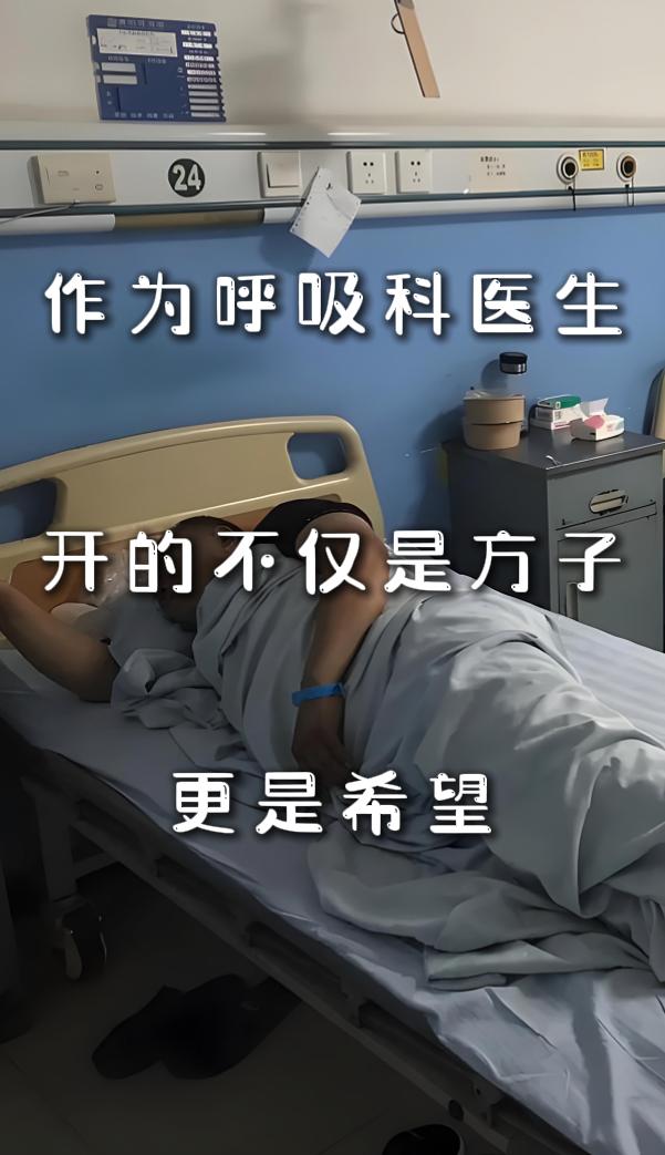 作为呼吸科医生，开的不仅是方子，更是希望。每一次问诊，我都先让患者坐下，拉平他们