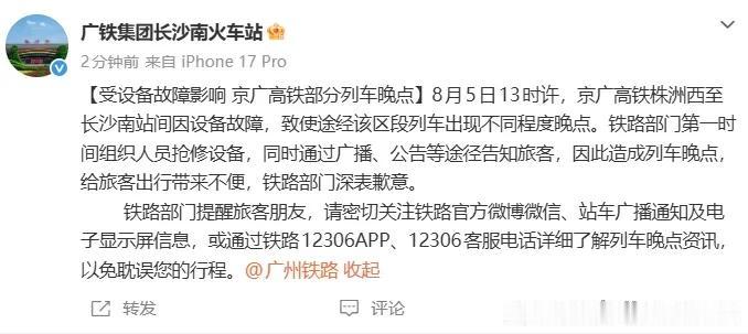 【8月5日京广高铁部分列车晚点，铁路部门致歉并紧急抢修】

今天下午13时许，京