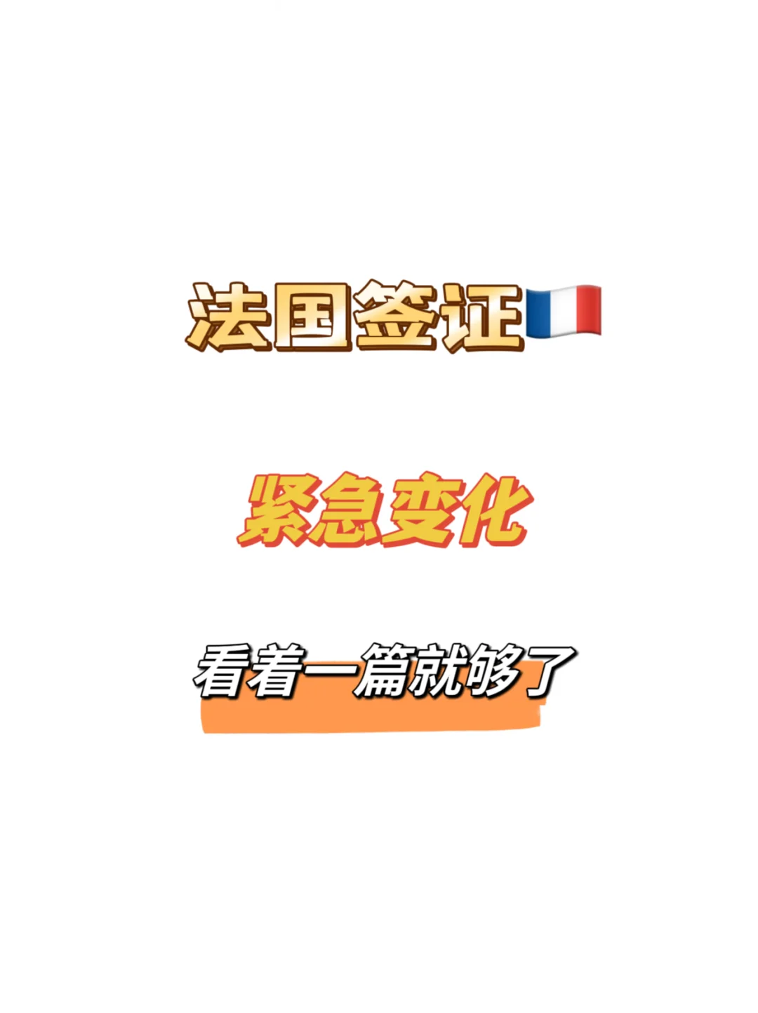 突发！🇫🇷法国签证又变了，快收下这篇攻略~