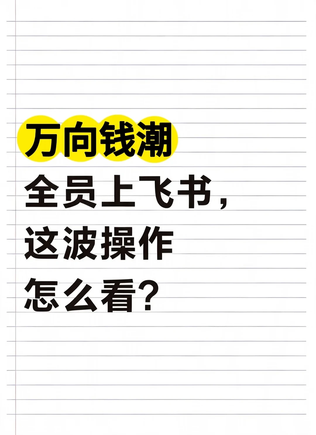 万向钱潮全员上飞书，这波操作怎么看？