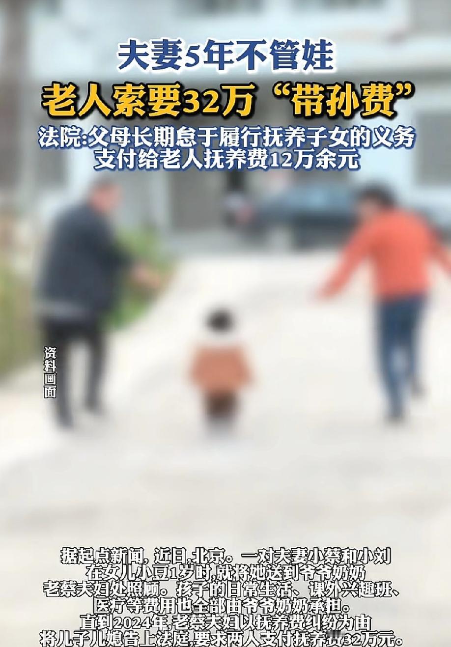 爷爷奶奶带娃5年，索要32万。法院判了：父母该掏钱！

5月20日，逐浪新闻报道