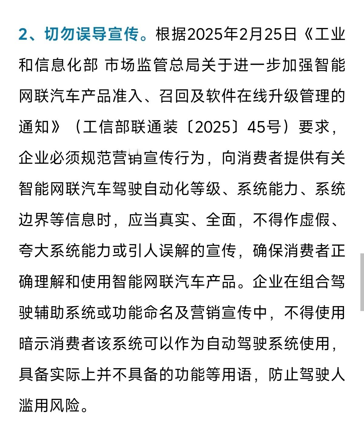 “企业必须规范营销宣传行为，向消费者提供有关智能网联汽车驾驶自动化等级、系统能力