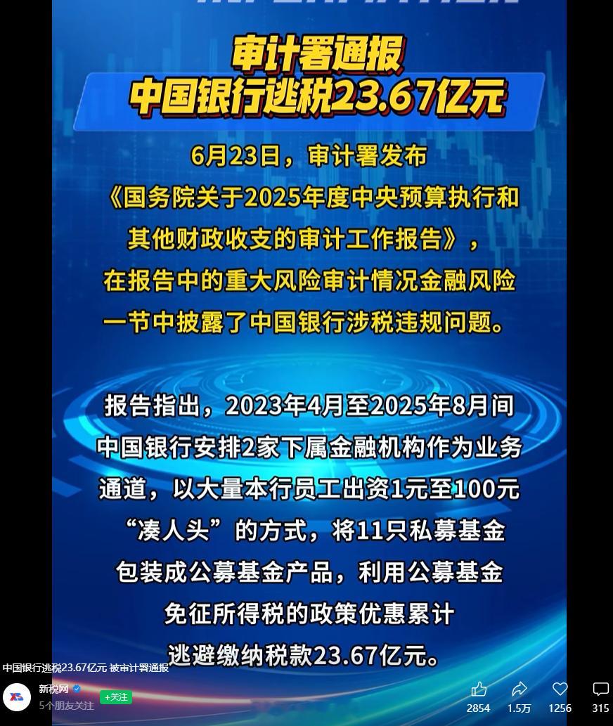 啊？中国银行自己也逃税？中国银行逃税23.67亿元被审计署通报6月23日，国务院