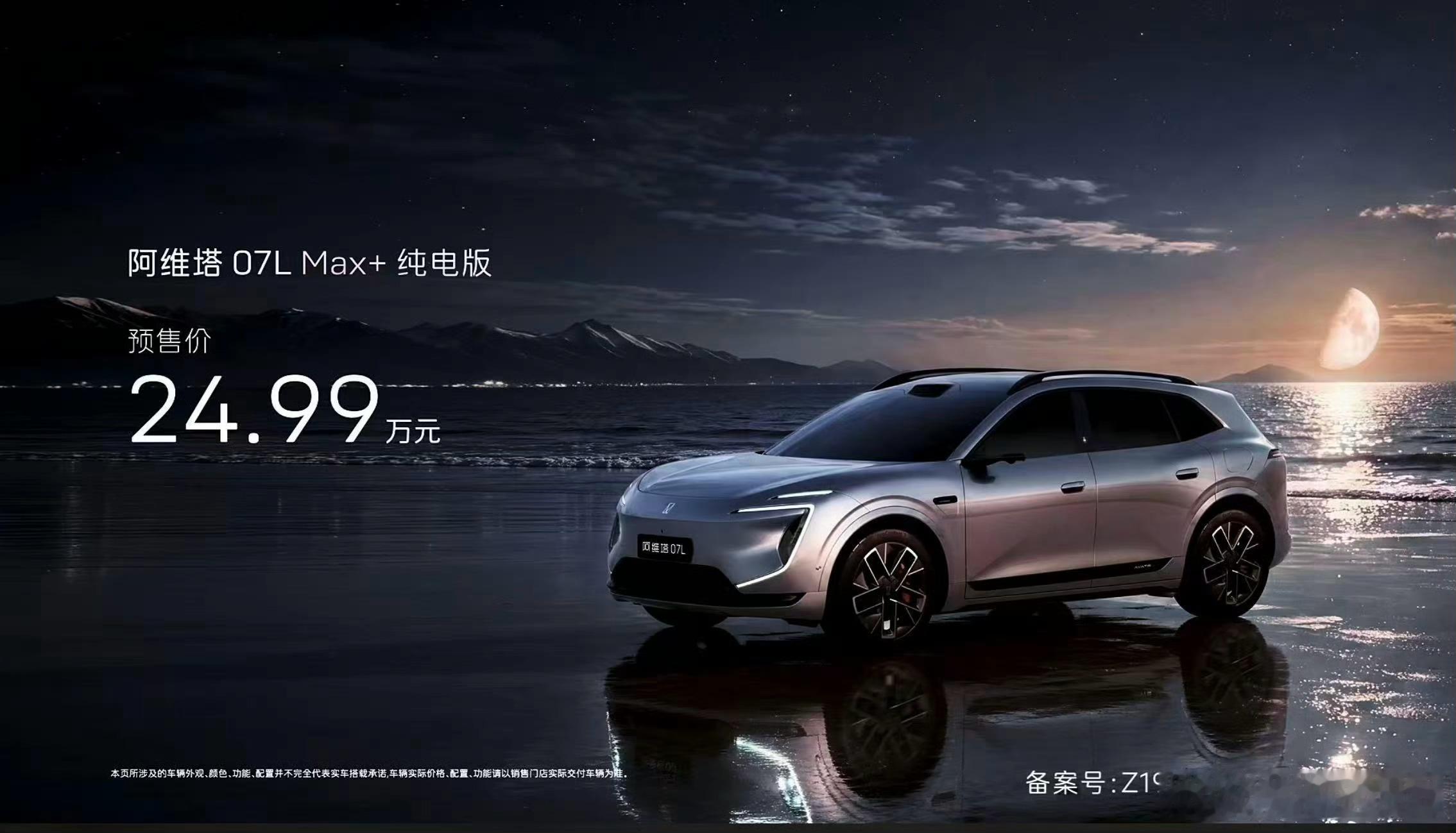 今晚阿维塔07L发布了，算是阿维塔的新车型，车身尺寸4910x1980x1650