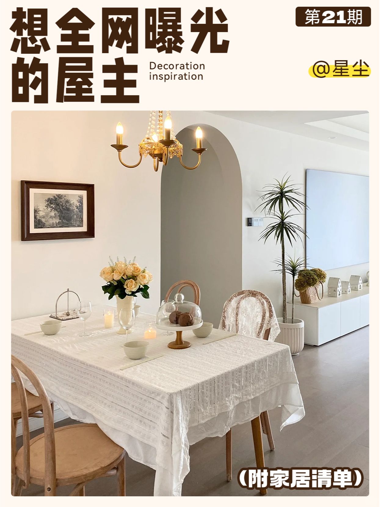 30岁上班族，轻松奶油风的家✨大曝光No.21