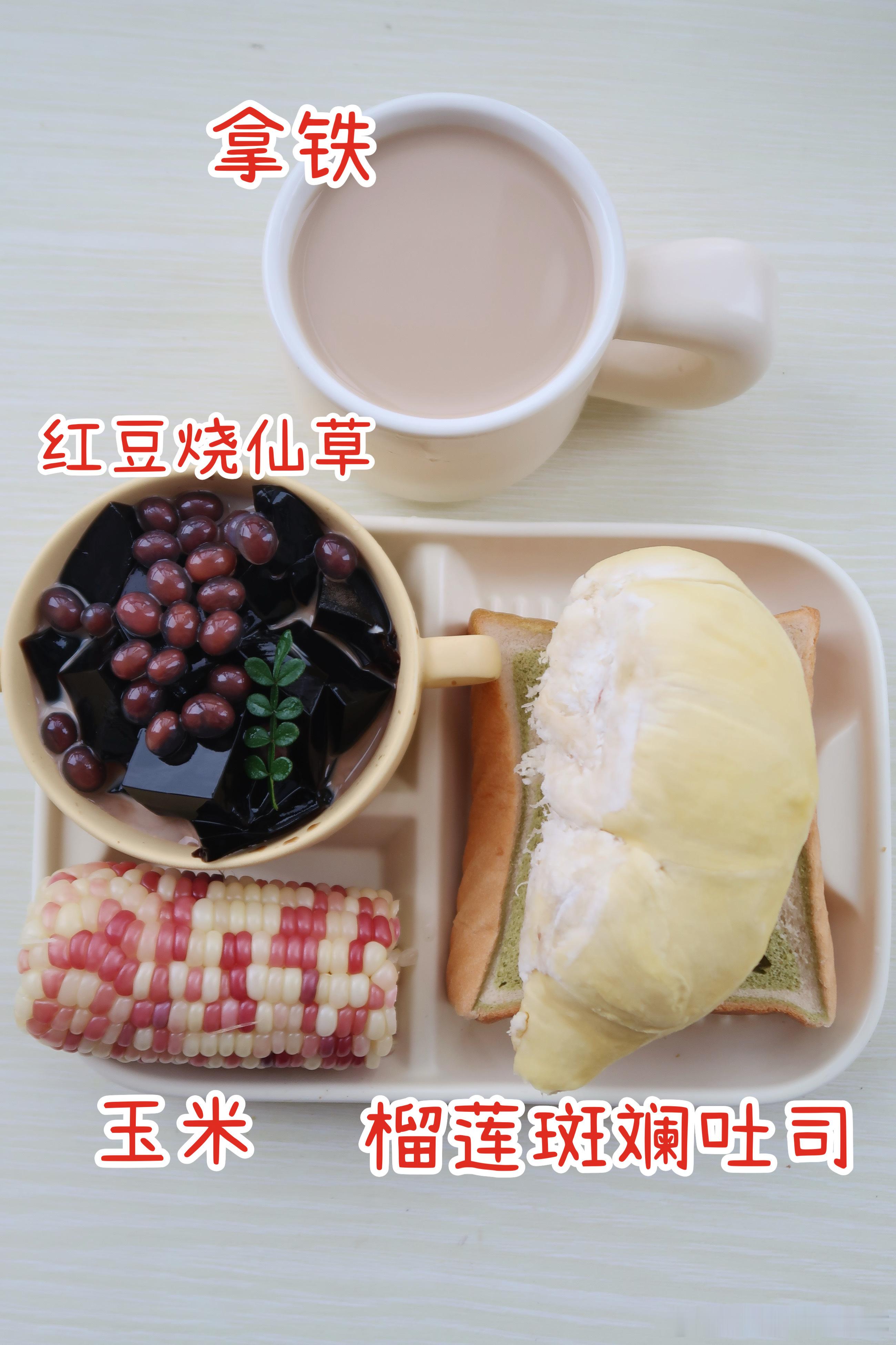 分享早餐.今天单位早餐是一份榴莲斑斓吐司🍞红豆烧仙草🍧玉米🌽拿铁☕️今天吃