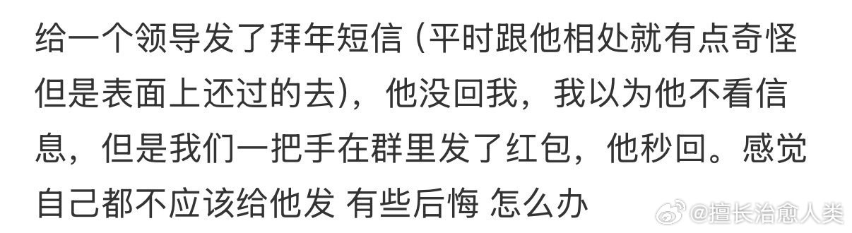 给一个领导发了拜年短信，他没回复 