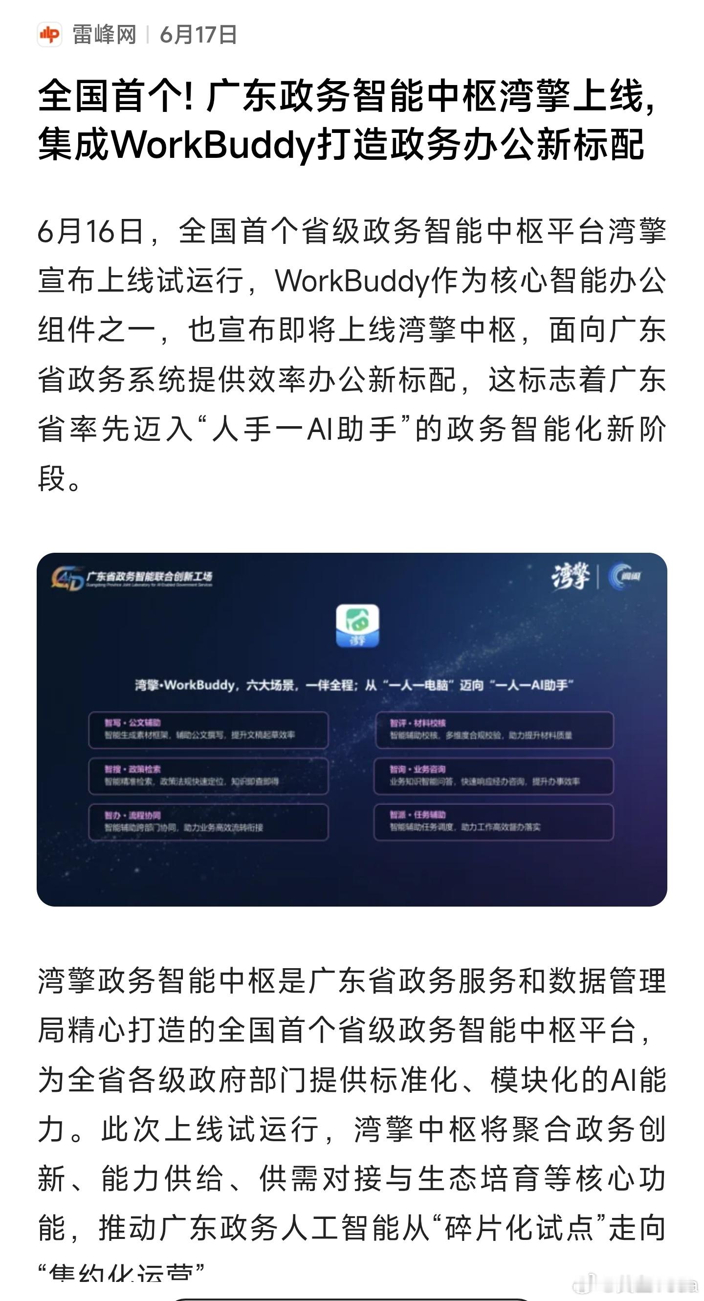 WorkBuddy接入政务智能平台广东上线全国首个省级政务AI中枢，腾讯Work