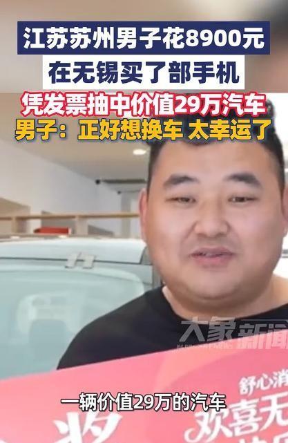 谁能想到，随手花8900买个手机，竟开回价值29万的豪华混动车？据大象新闻5月6