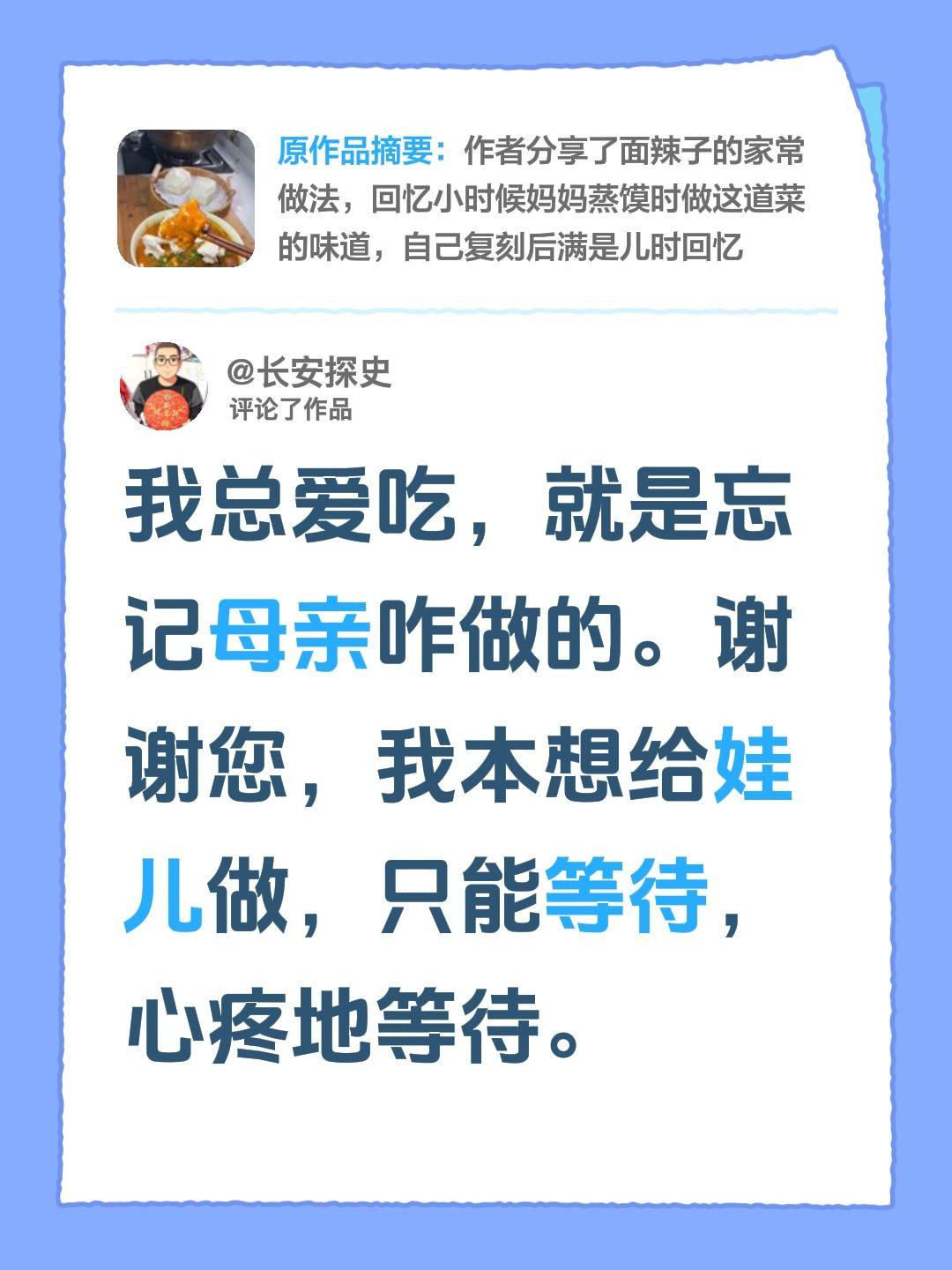 我评论了@小魏吖🩷 的作品：
我总爱吃，就是忘记母亲咋做的。谢谢您，我本想给娃