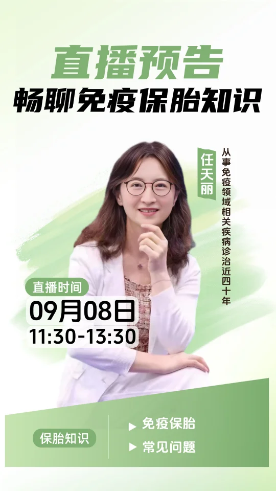 免疫保胎直播预告