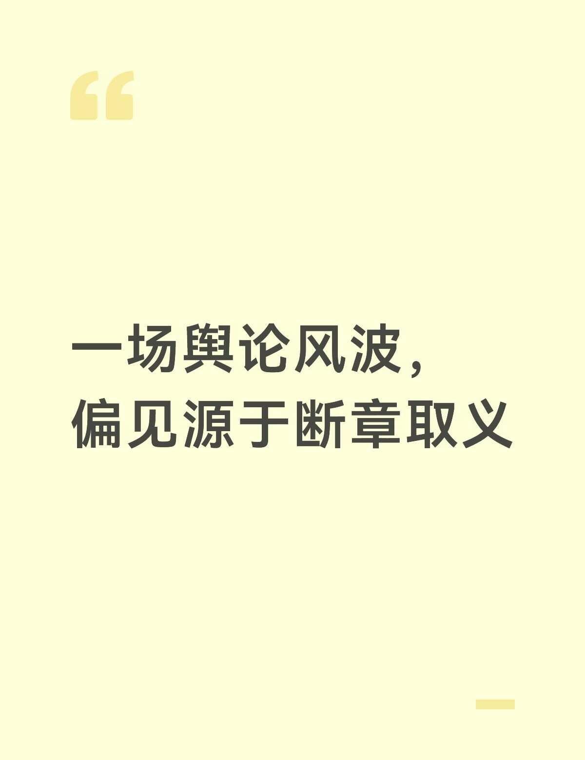 理性吃瓜
真的想说一句：片段永远代表不了真相。
最近满天飞的争议，全部是掐头去尾