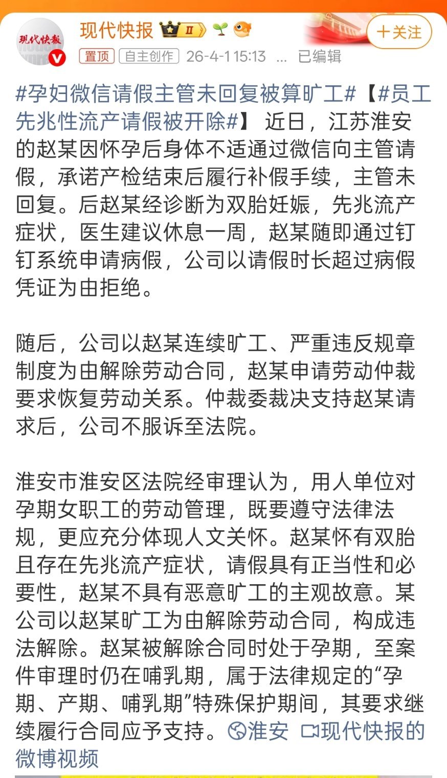孕妇微信请假主管未回复被算旷工这样的公司得重罚才行。 