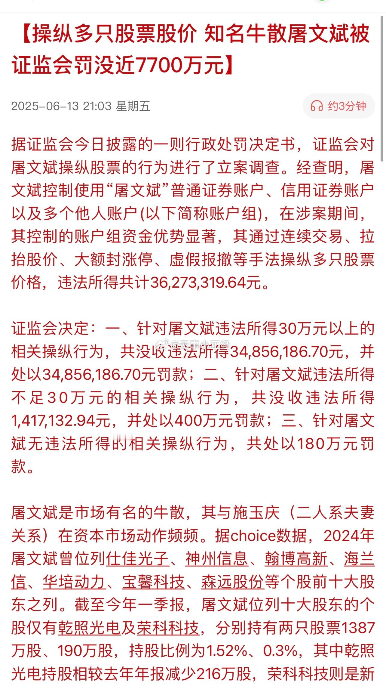 操纵多只股票股价，知名牛散屠文斌被证监会罚没近7700万元。 ​​​