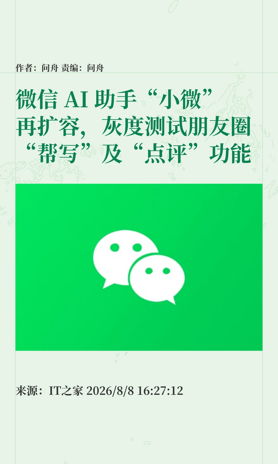 微信"小微"扩容：朋友圈AI帮写，风格随便挑