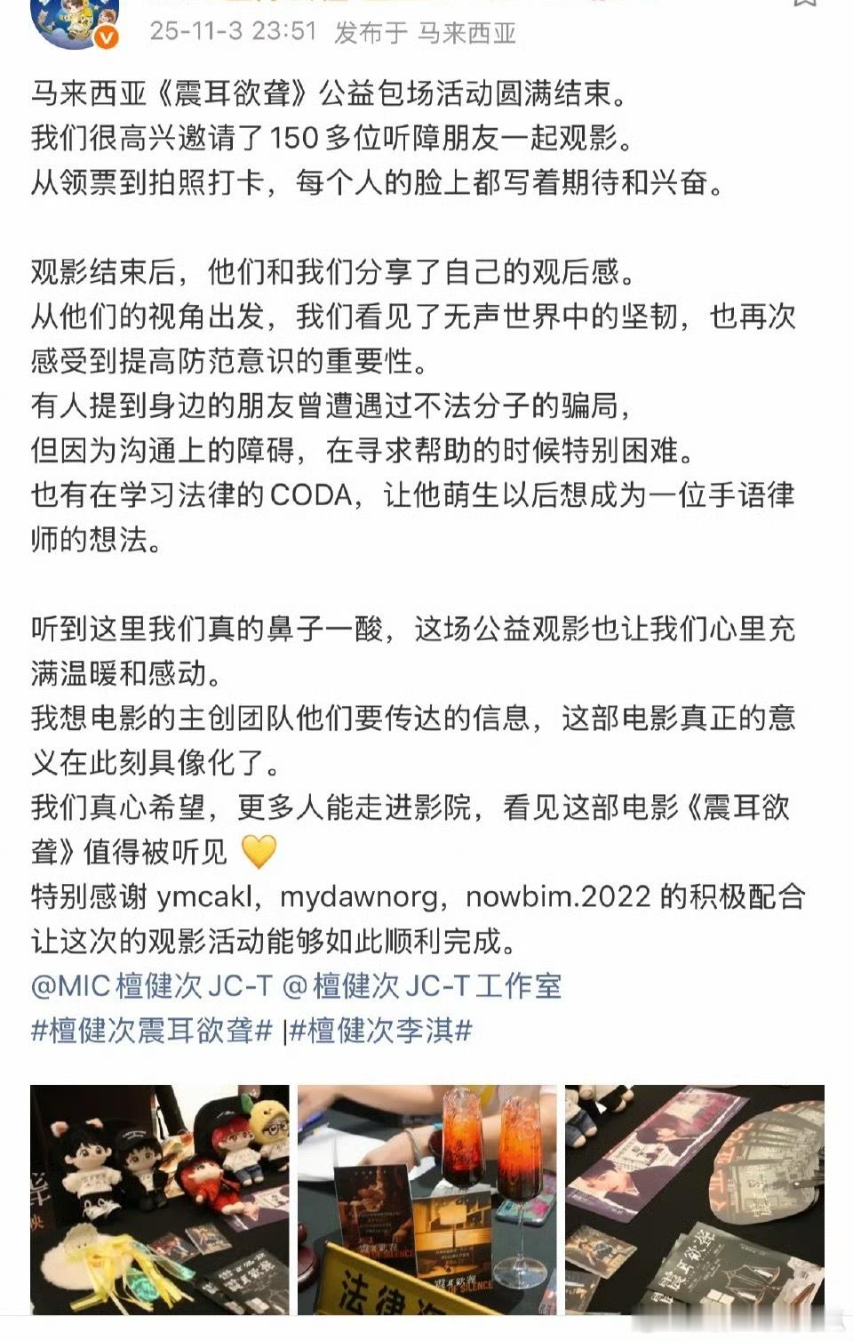 檀健次马来西亚粉丝进行了《震耳欲聋》公益包场观影活动，邀请了150多位听障朋友观