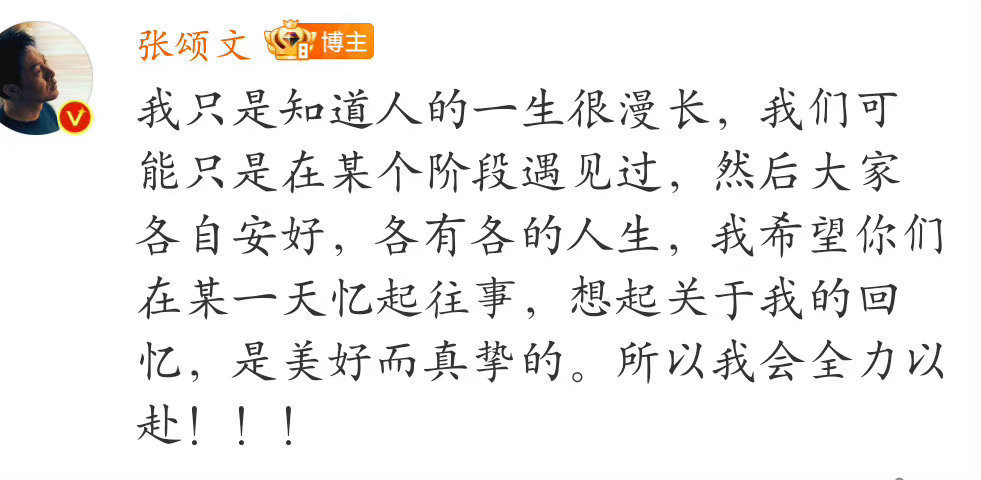 张颂文  我相信张颂文是一个温暖的人，他经历了漫长的低谷，能做到不抛弃，不放弃，