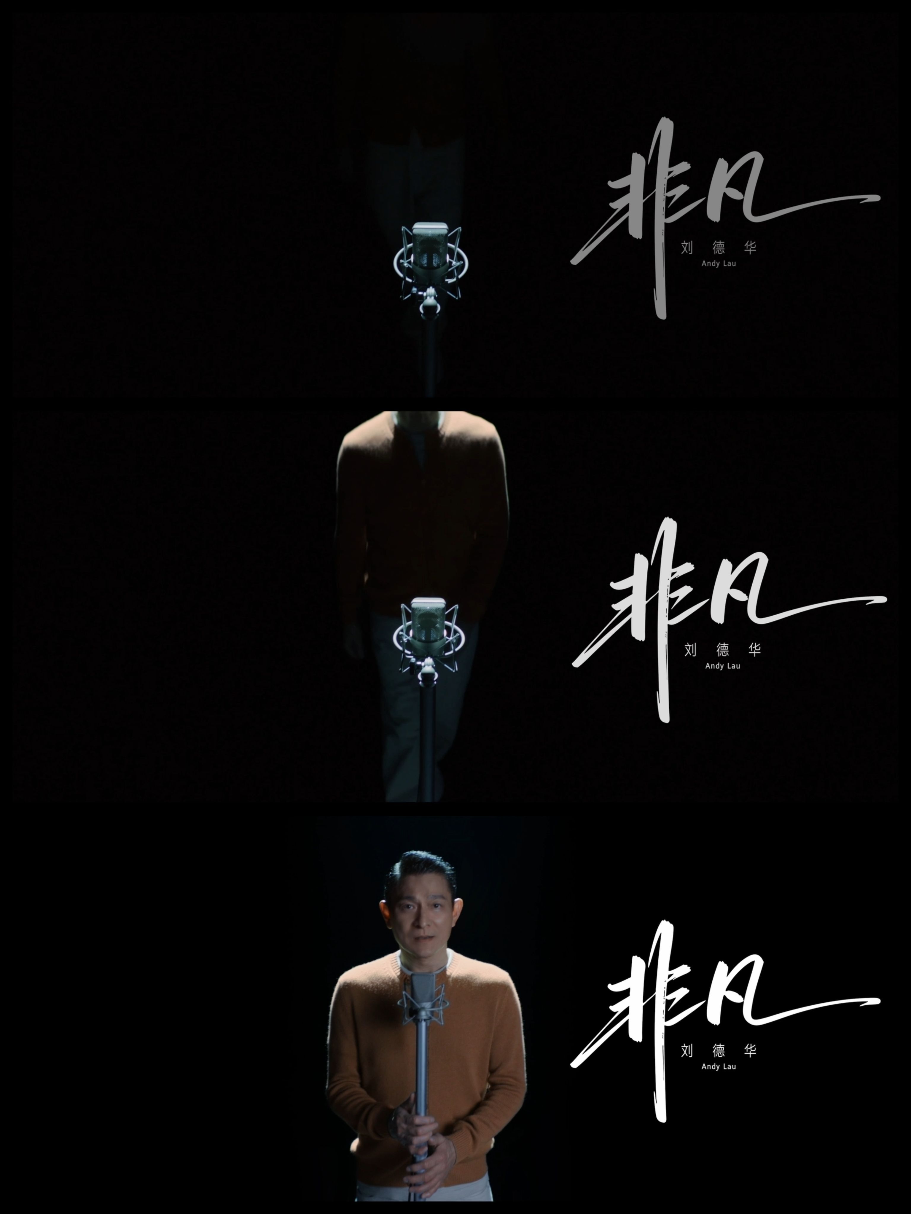 刘德华演唱的这首《非凡》，真的唱出千万平凡人的极致坚持，有芭蕾舞者的深夜练习，也