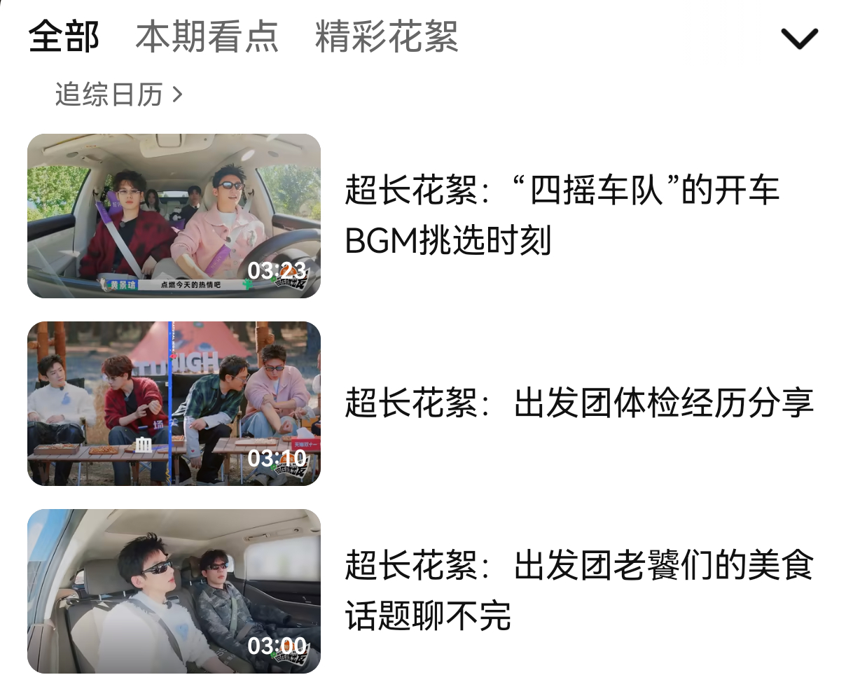 粗看了一下，出发团今天更新的3条超长花絮里含🐳量很多！搓搓手，午饭来看着下饭！