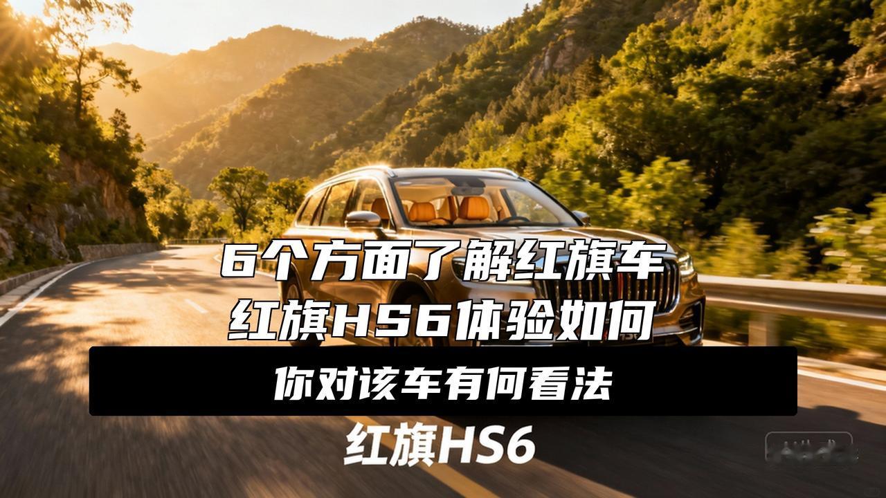 红旗HS6大五座越级体验
还在纠结六座第三排挤成狗？五座又怕空间不够用？红旗HS