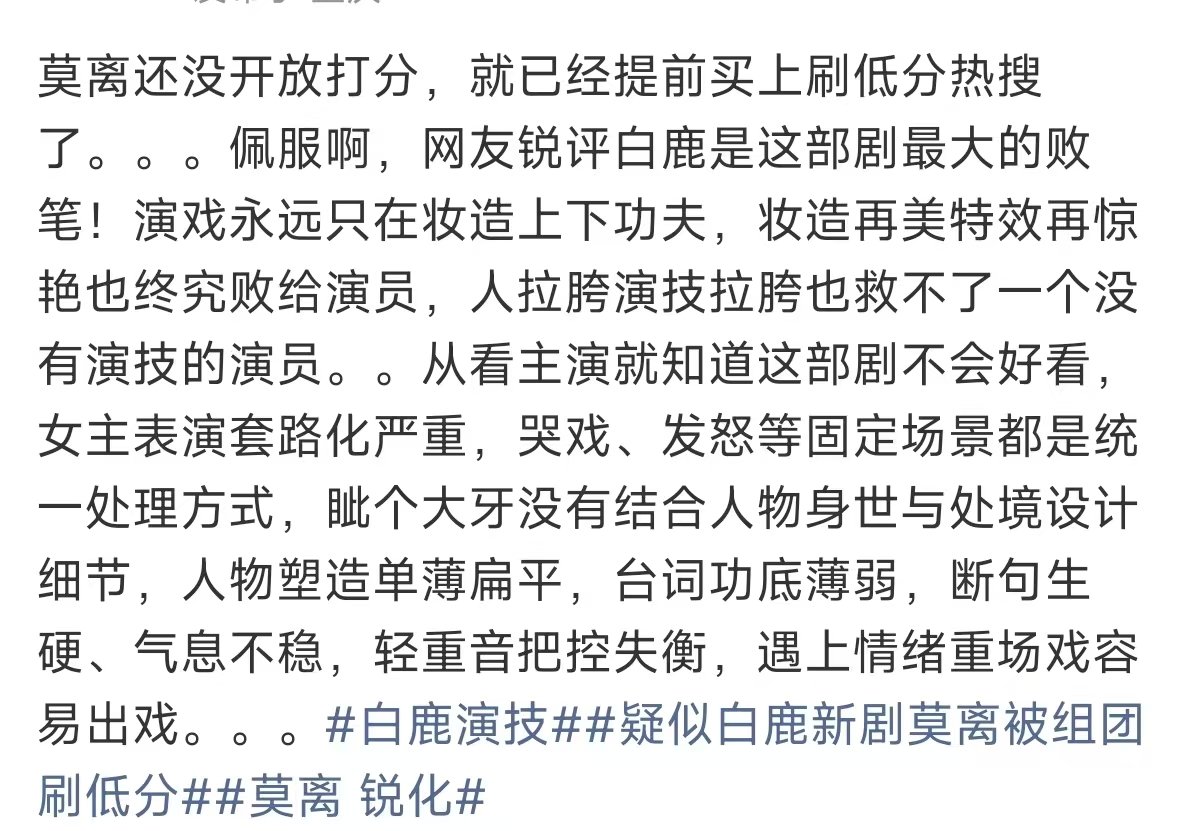 莫离还没开放打分白鹿新剧莫离还没开放打分 白鹿演技 网友锐评白鹿是这部剧最大的败