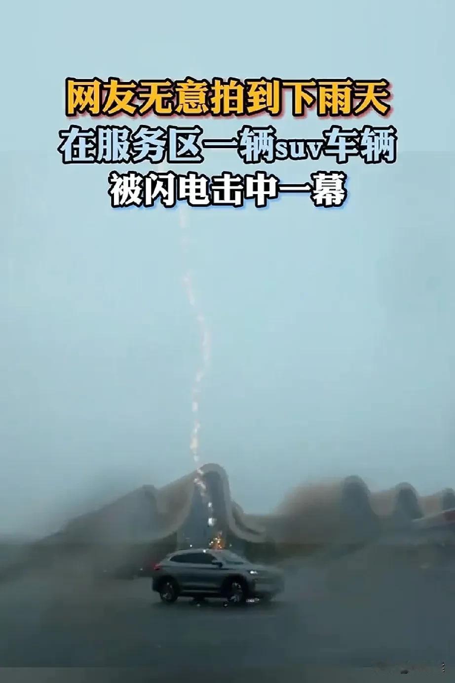 广西一辆新能源车行驶中被闪电击中

事发时间8月6日，在广西北海市铁山服务区。当