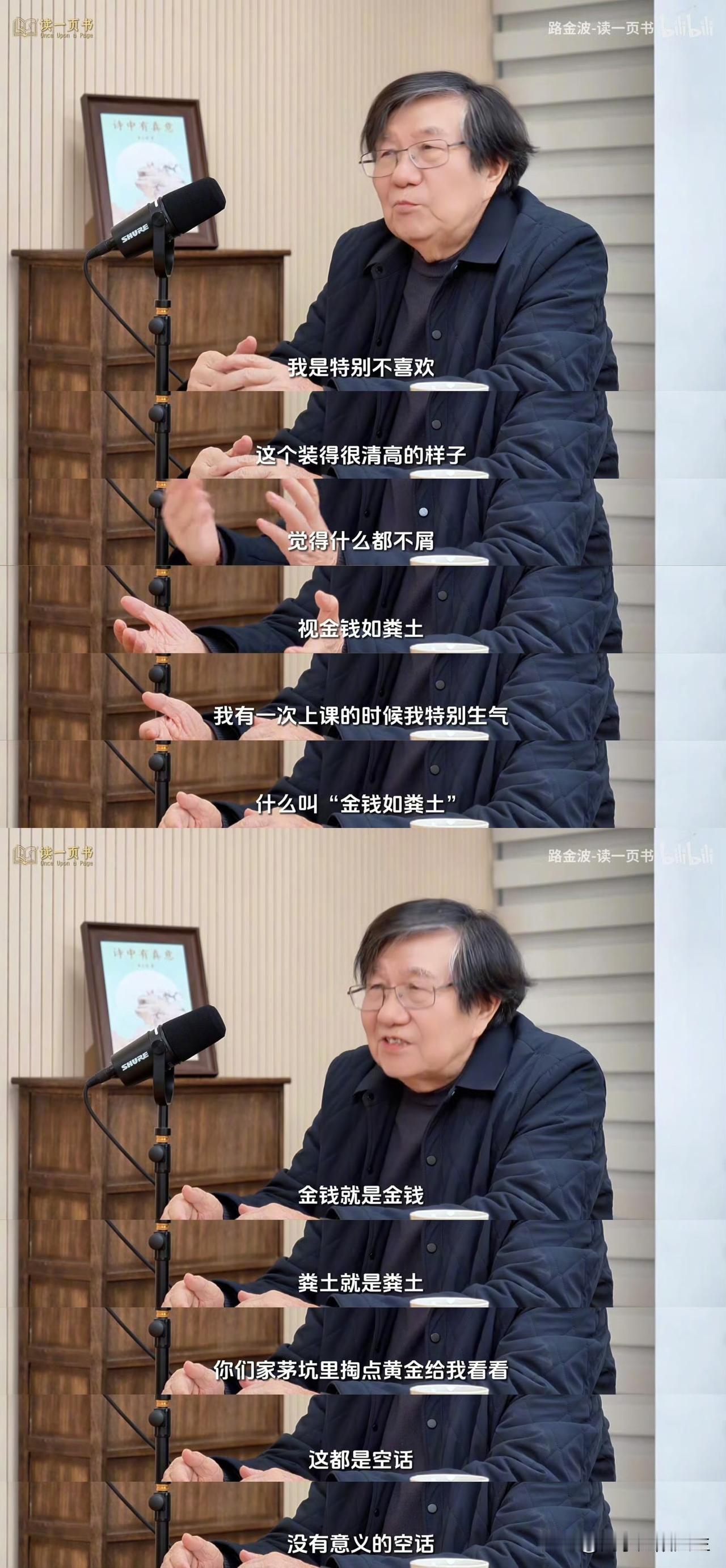 复旦教授骆玉明曾直言不讳地说：
“我特别不喜欢那种装清高的样子，‘视金钱如粪土’