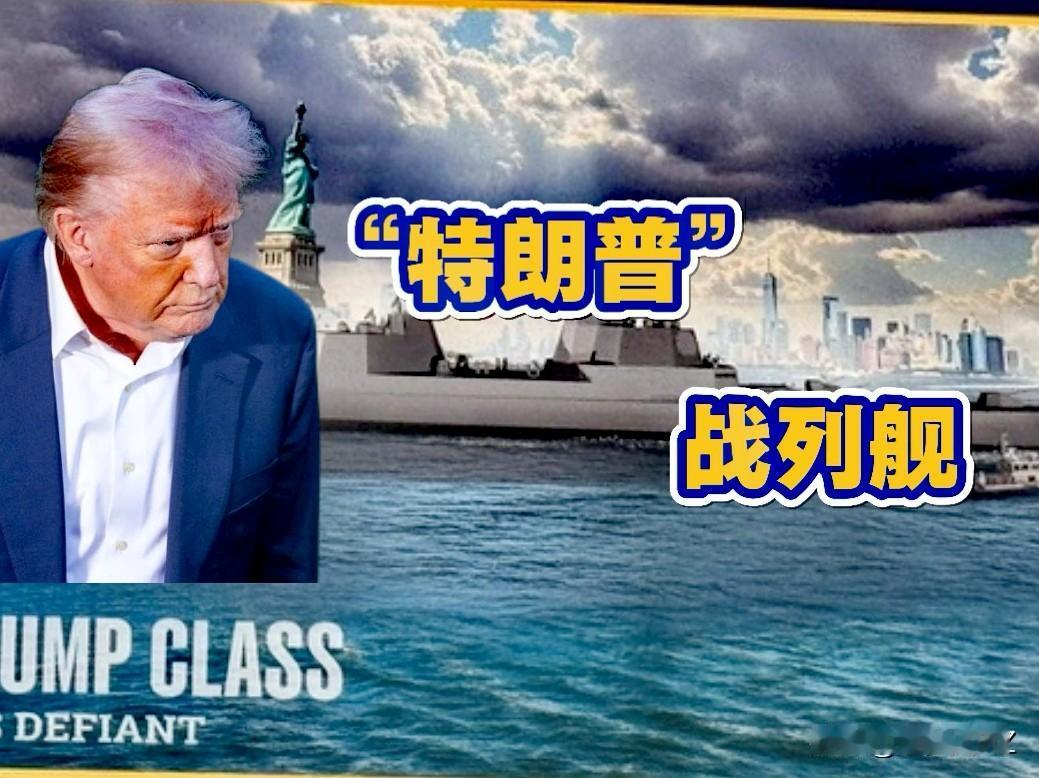重磅消息！特朗普要建造新型战略舰，亲自命名“特朗普”级新型战列舰。

特朗普还要