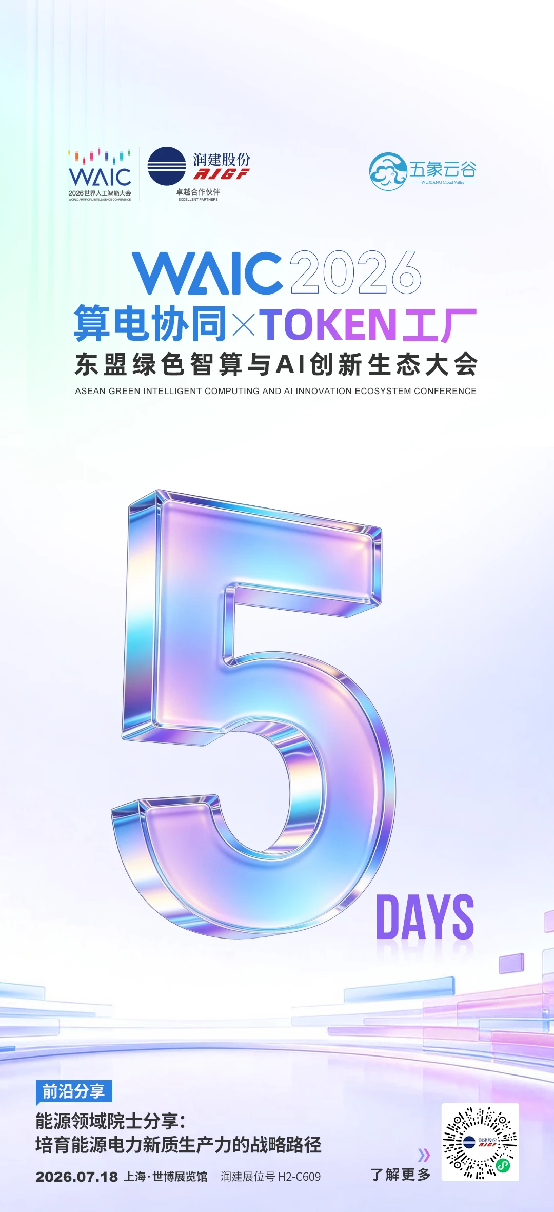 WAIC2026 看什么？润建股份  作为卓越合作伙伴亮相，全栈Tok...