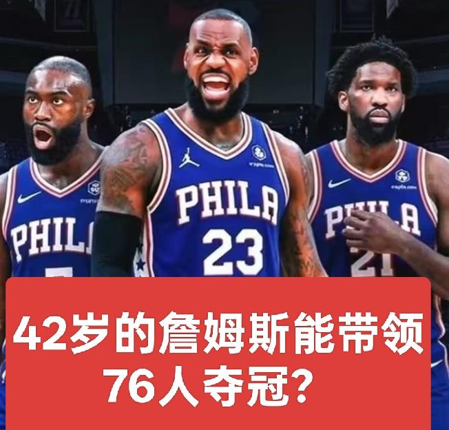 詹姆斯职业生涯效力过的主队，最终都在他的带领下拿下总冠军。
詹姆斯回归骑士，兑现