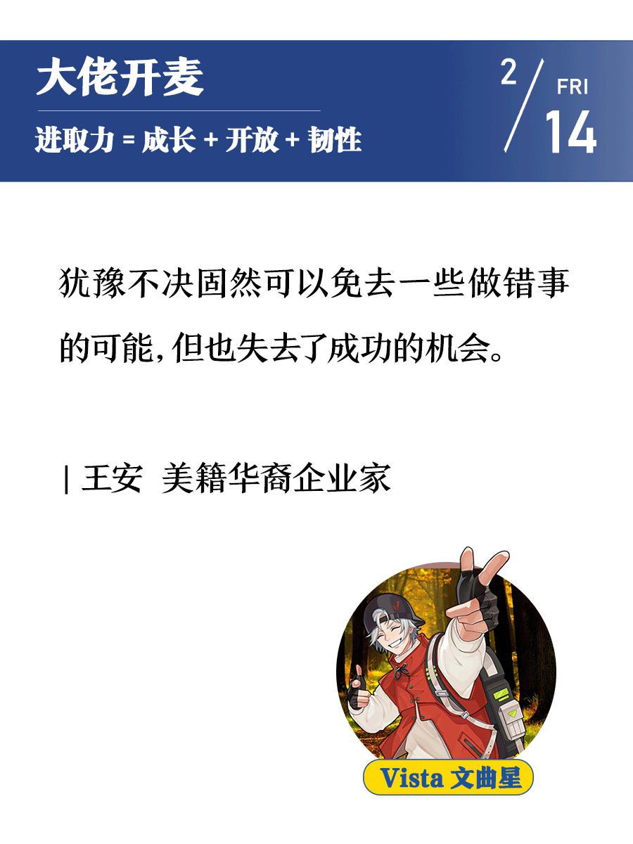 犹豫不决固然可以免去一些做错事的可能，但也失去了成功的机会。| 王安 美籍华裔企