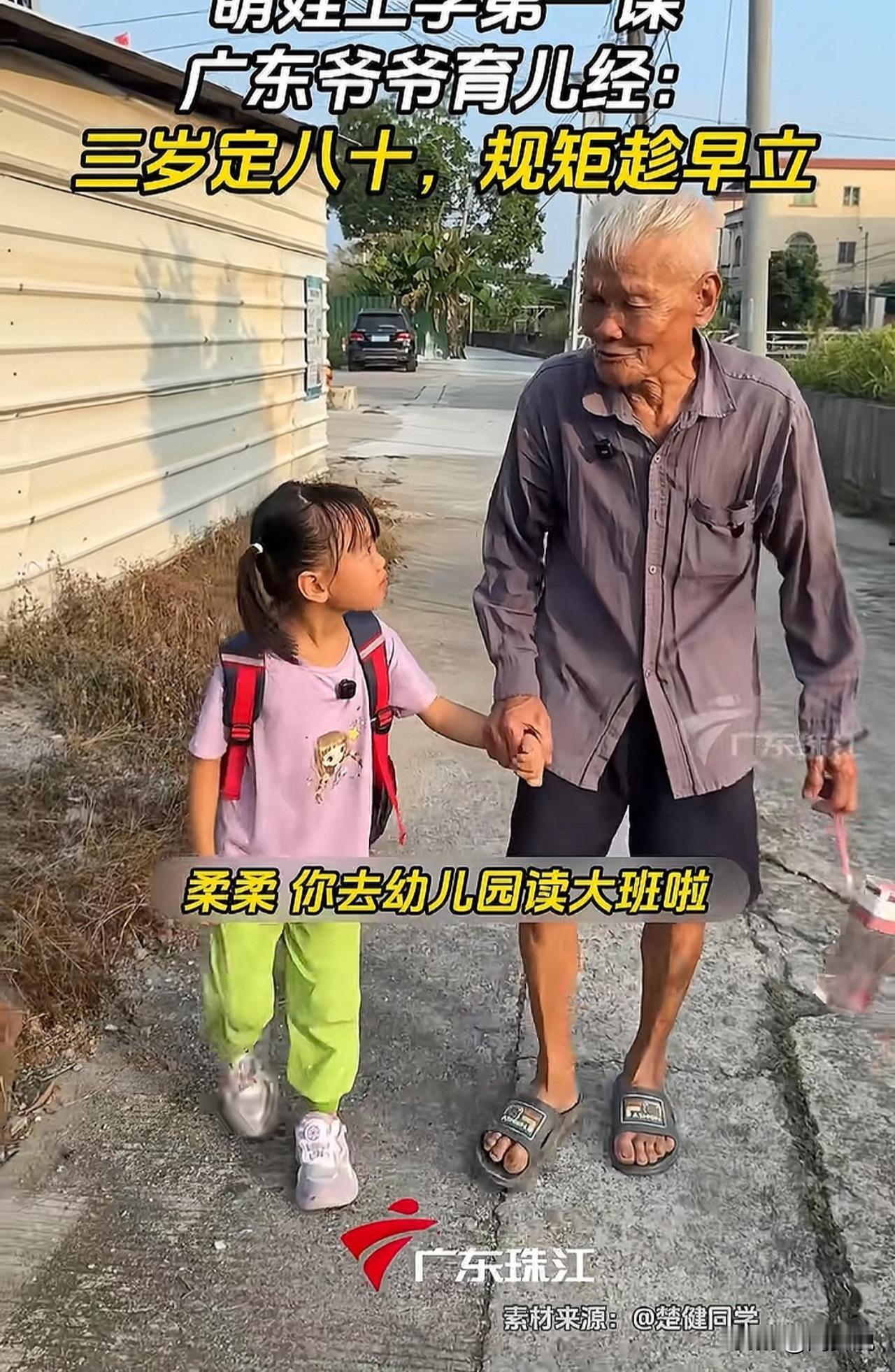 “这个广东爷爷的育儿经火出圈了！”广东，孙女刚上幼儿园，他就教给孩子9条规矩，一