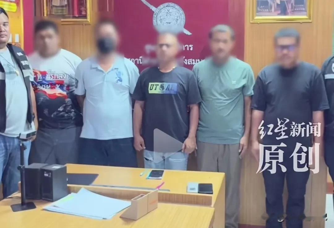 5月16日凌晨2点，5名我国公民在泰国沙缴府边境被4名现役警察和1名平民假执法、