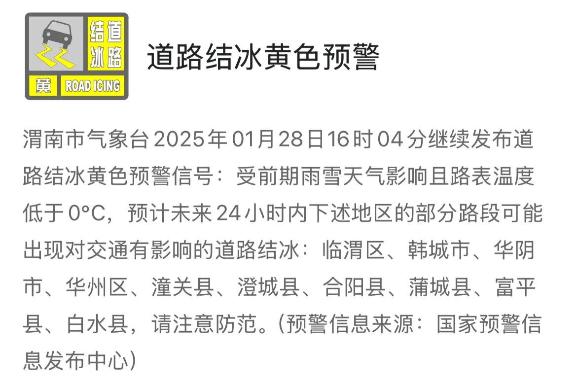 渭南市气象台1月28日16时04分发布道路结冰黄色预警信号，请注意防范。