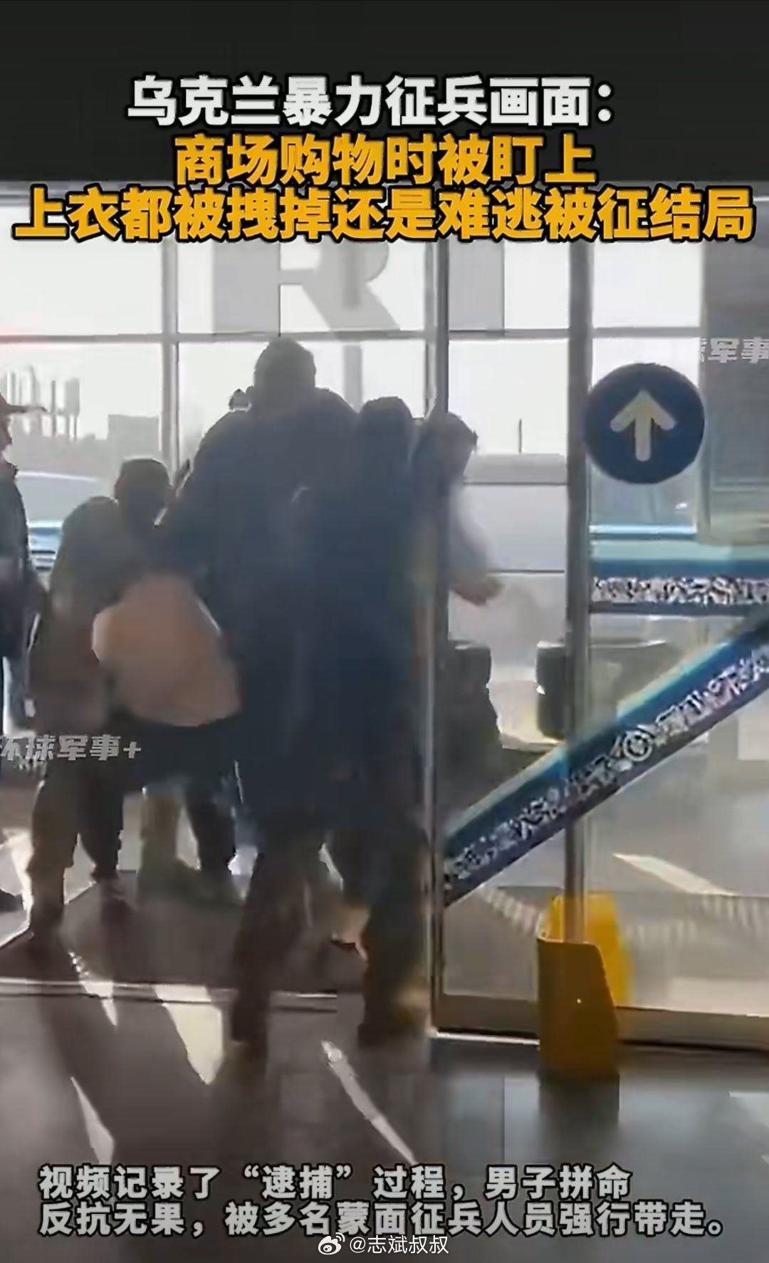 乌克兰暴力征兵画面曝光 真的假的！？暴力征兵真的绝了，直接拉壮丁这么缺人了吗 宁